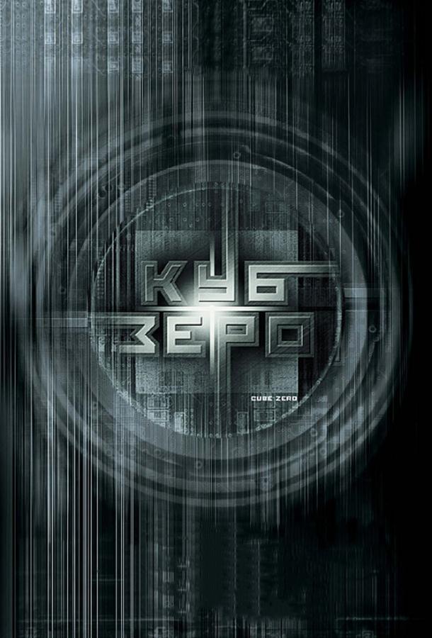 Фильм Куб Зеро (2004) смотреть онлайн